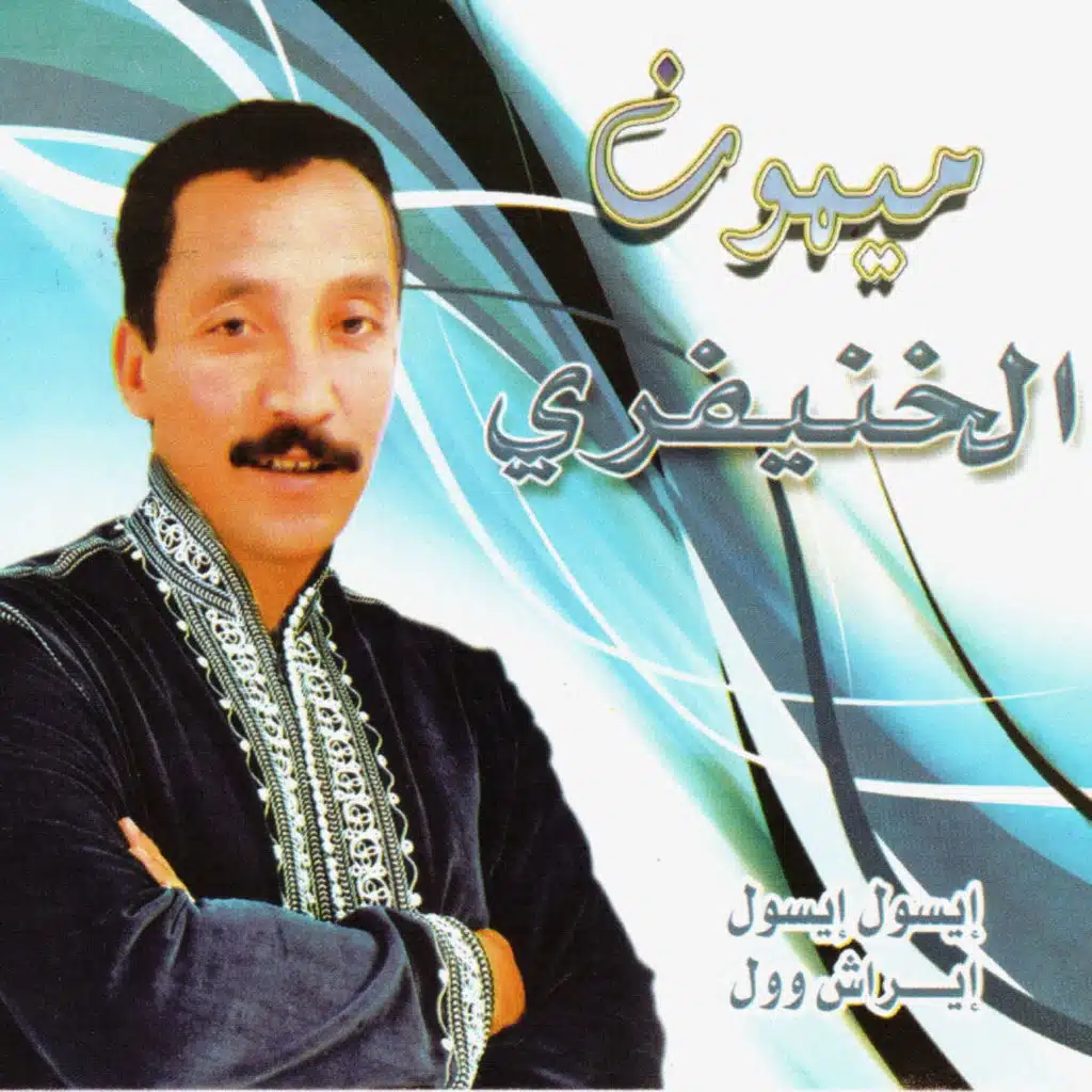 ميمون الخنيفري 