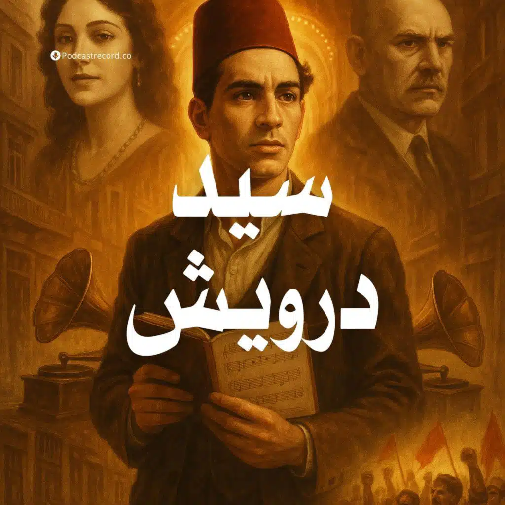 المسلسل الإذاعي | سيد درويش