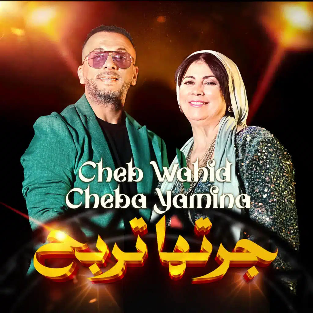 جرتها تربح