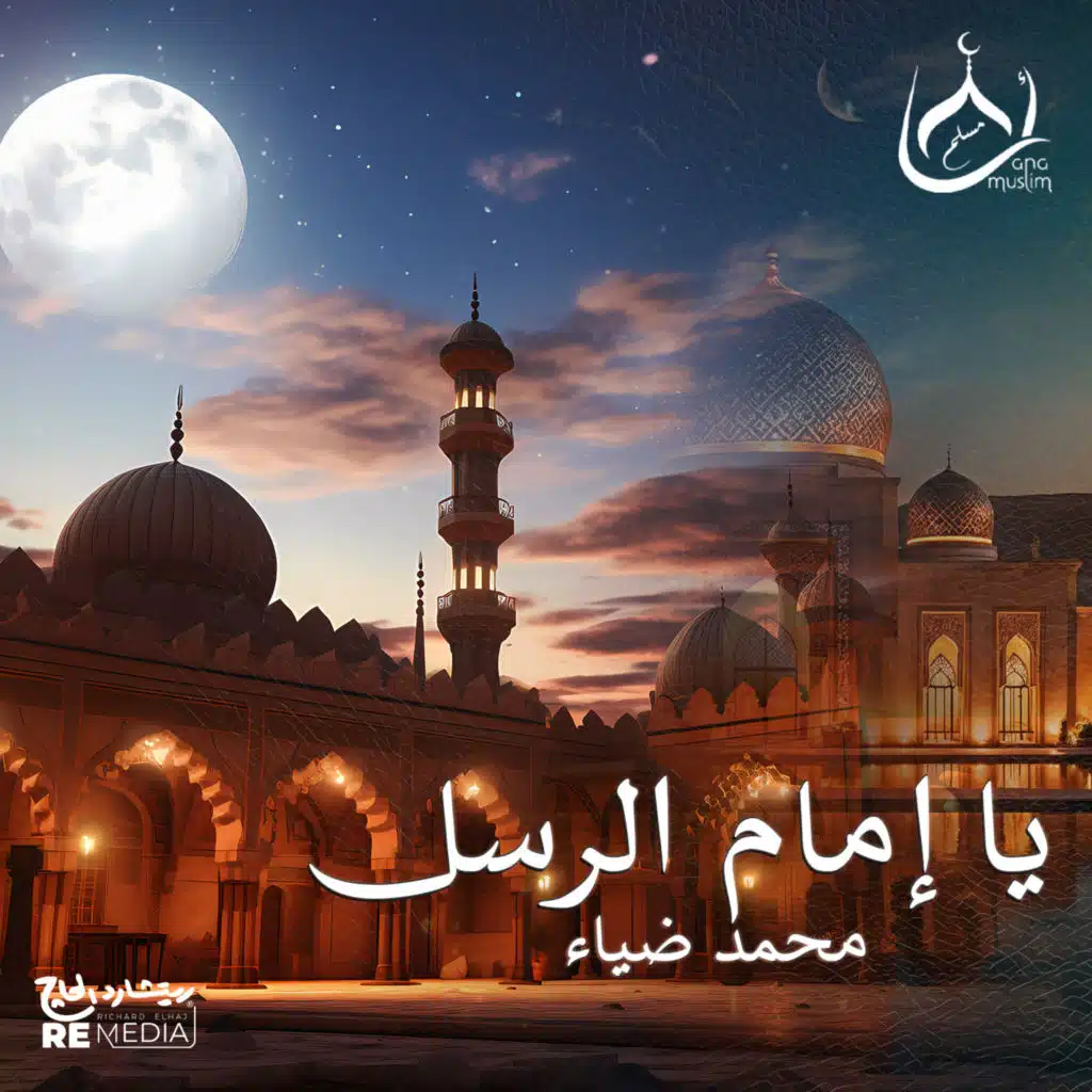 يا امام الرسل