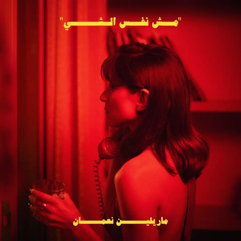 مش نفس الشي