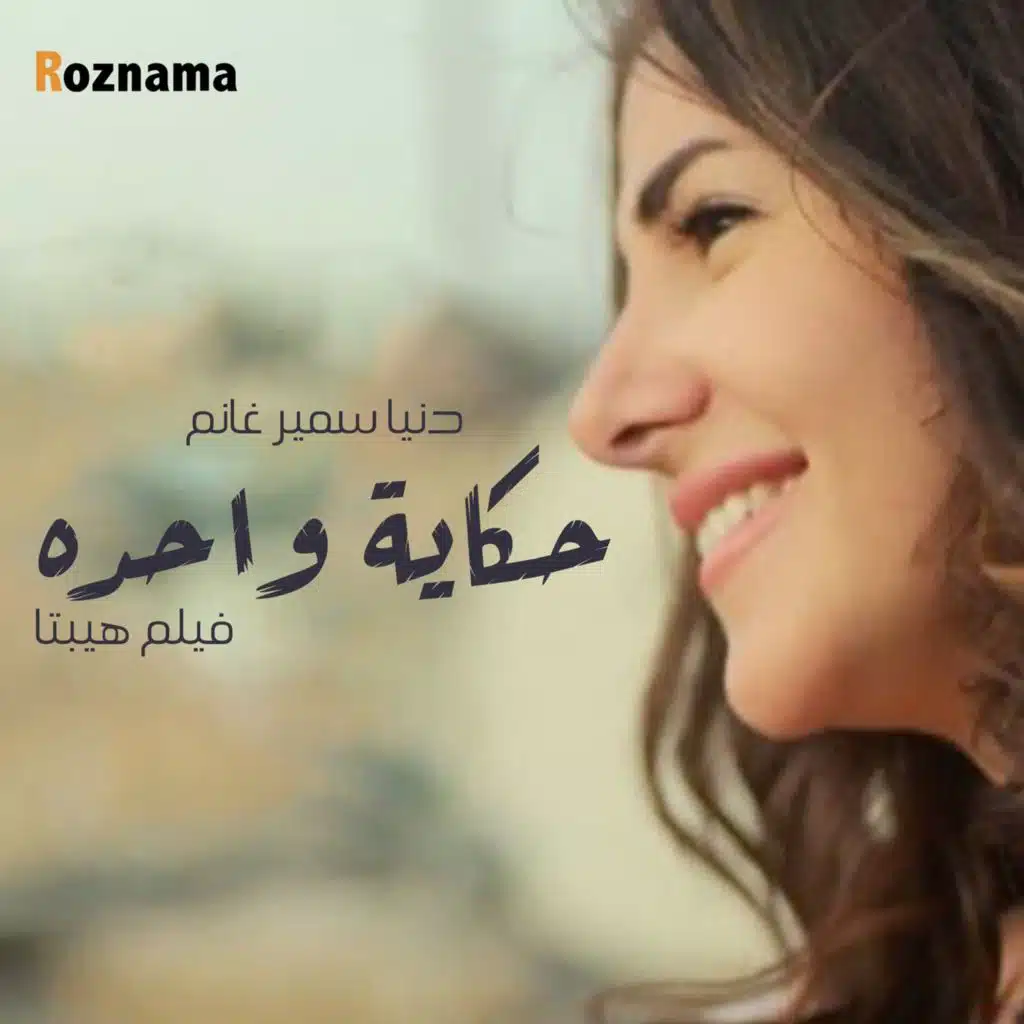 حكاية واحده