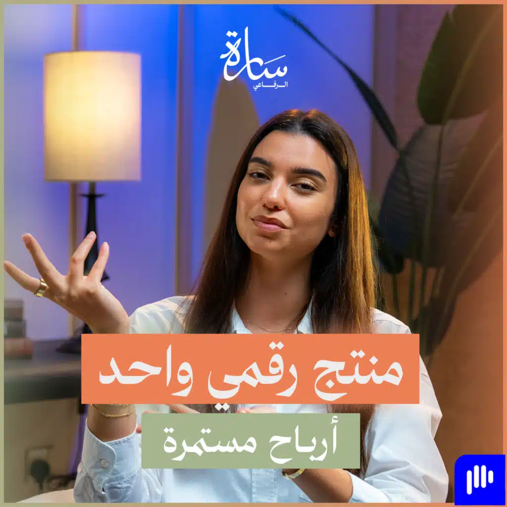 #237. كيف تربح من منتج رقمي واحد (خطوات تسويقية للمدربين)