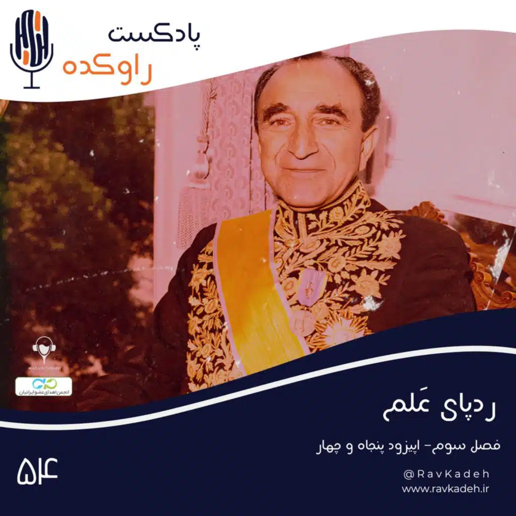 ردپای علم | داستان زندگی و سرنوشت امیر اسدالله خان علم