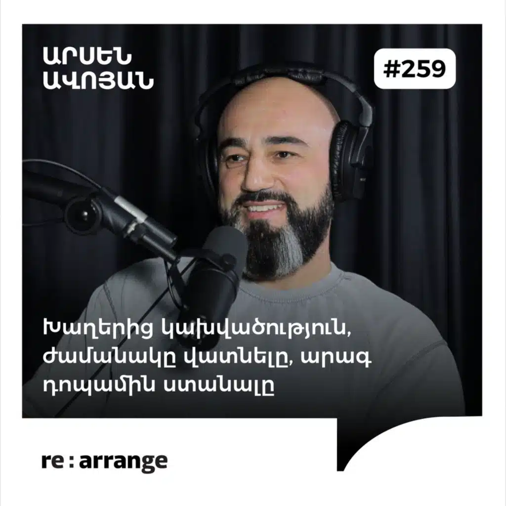 #259 Արսեն Ավոյան - Խաղերից կախվածություն, ժամանակը վատնելը, արագ դոպամին ստանալը