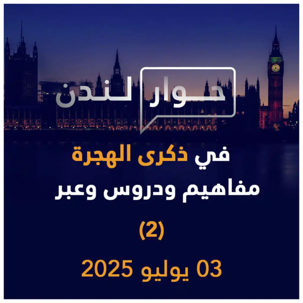 في ذكرى الهجرة، مفاهيم ودروس وعبر - ج 2 | حوار لندن