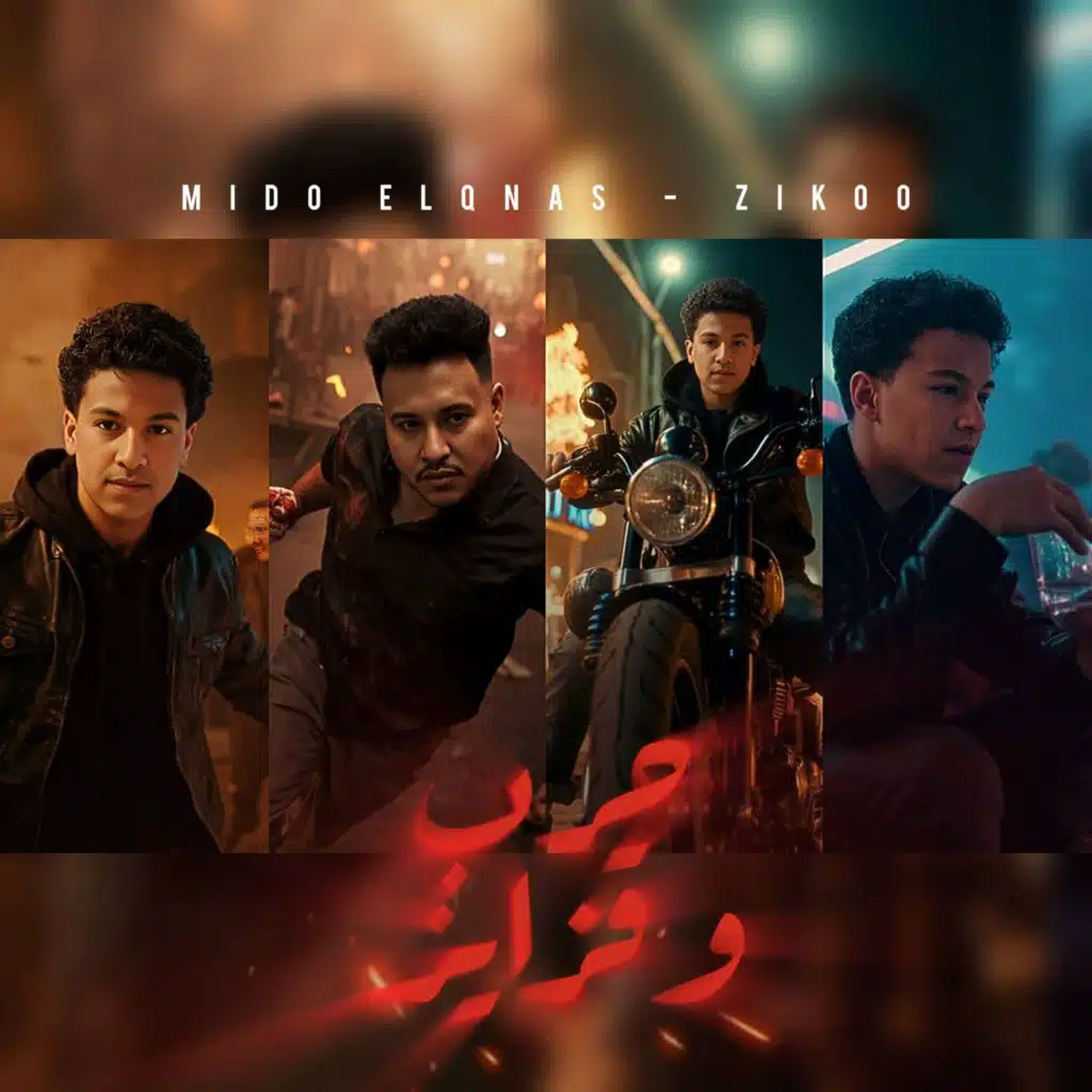 عندي بنوته كيوته (بوسه من الشفه) (feat. Mido AlQanas & Ziko)