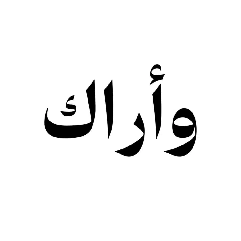 وأراك في كل البقاع