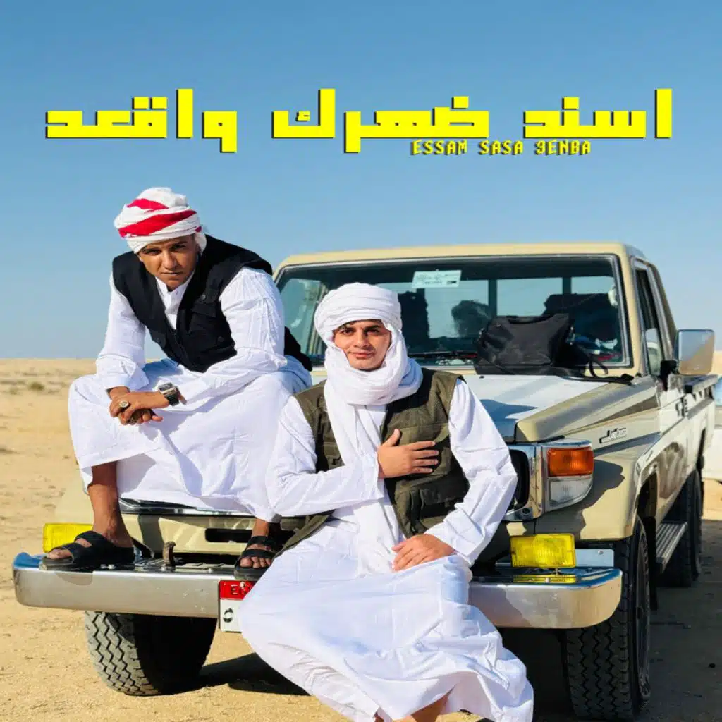 اسند ضهرك و اقعد