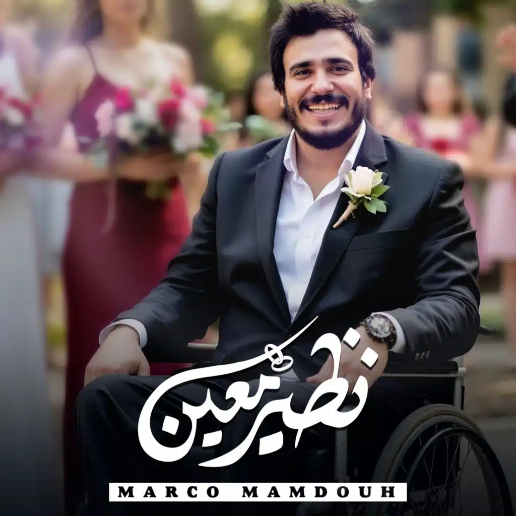 نظير معين