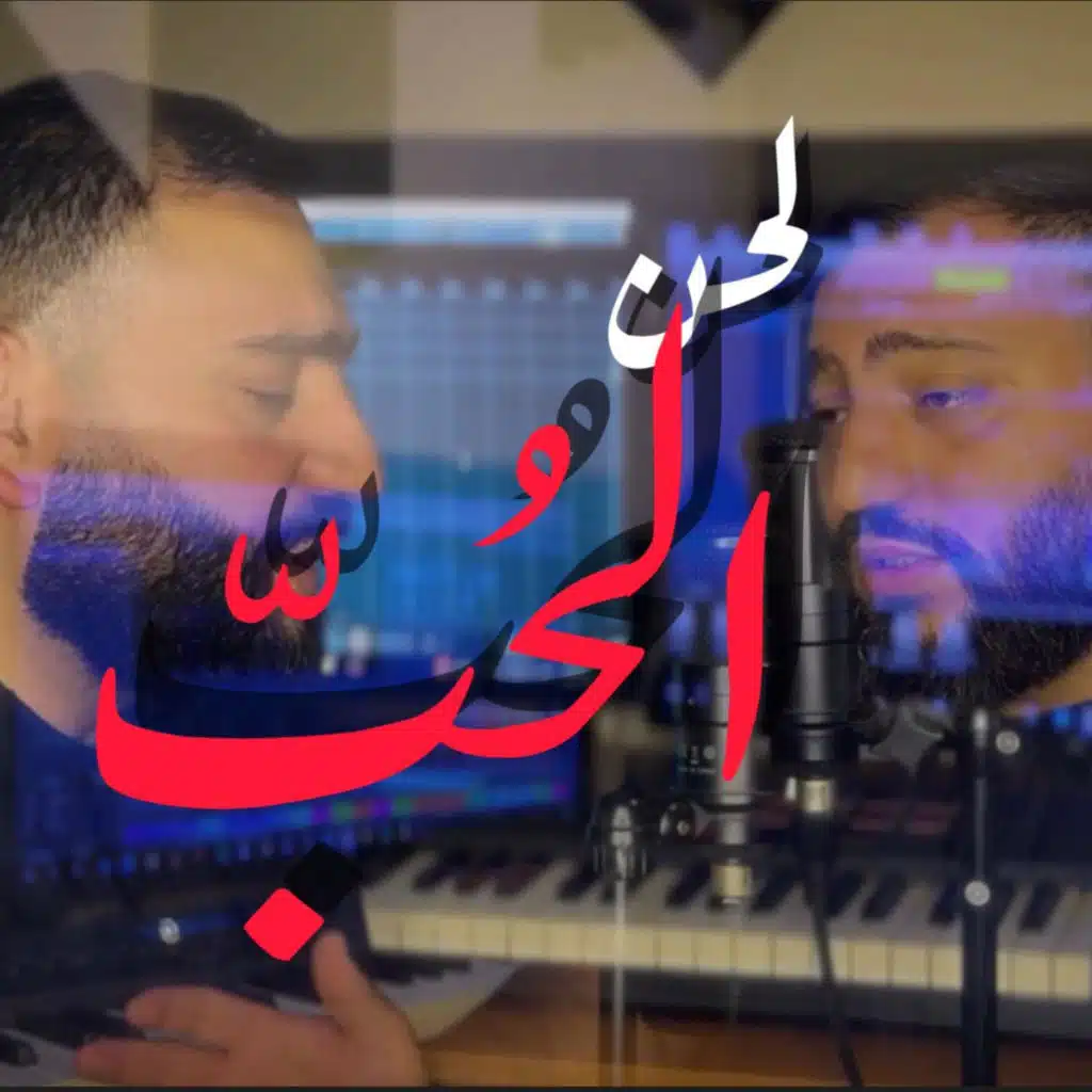 Lahnu-Al-Hubb - لحنُ الحبّ