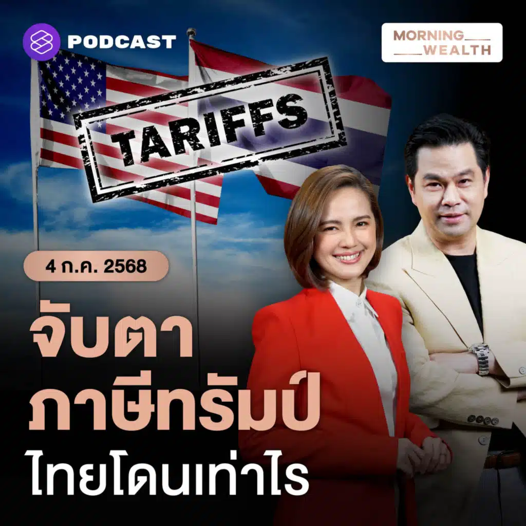 สูตรภาษี ‘ทรัมป์’ ไทยเสี่ยงถูกสหรัฐฯ เก็บภาษีมากกว่าเวียดนามหรือไม่? | 4 กรกฎาคม 2568