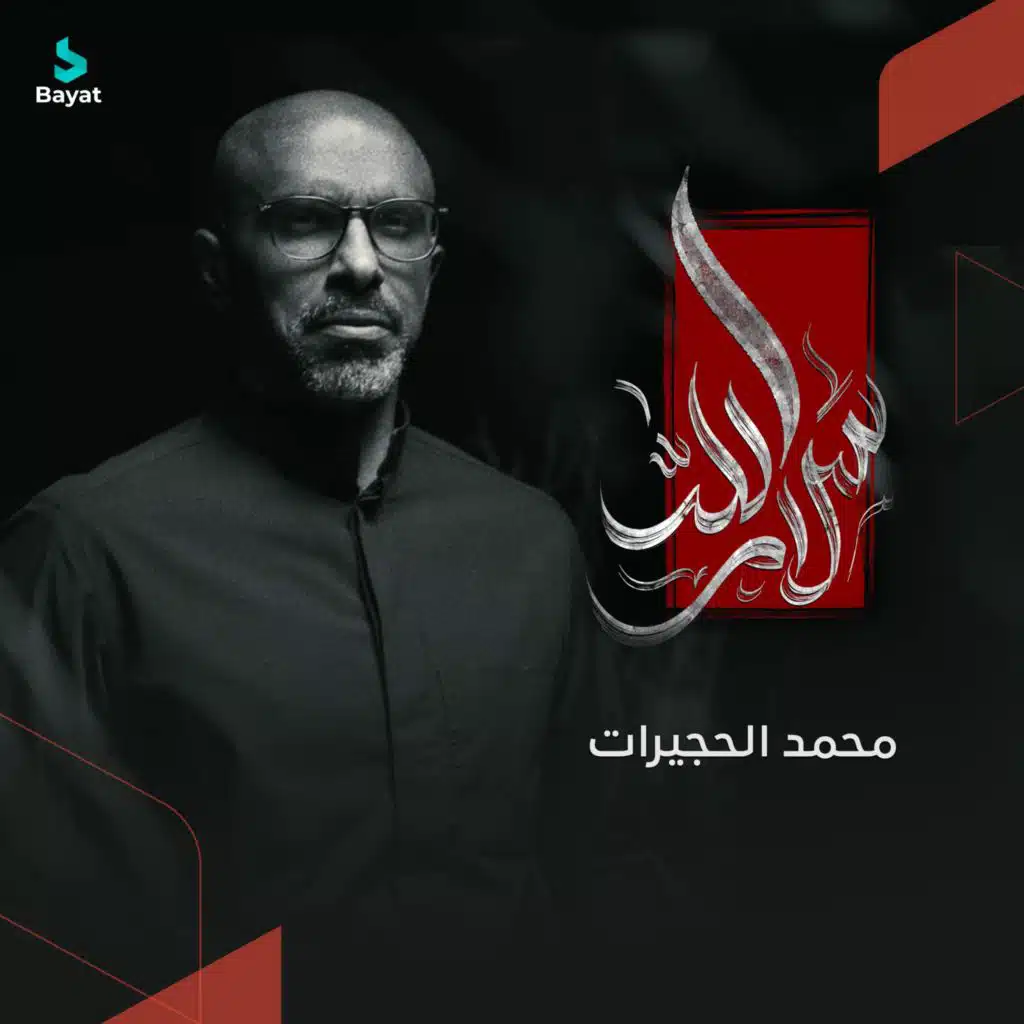 سلام الله (مع محمد الحجيرات)