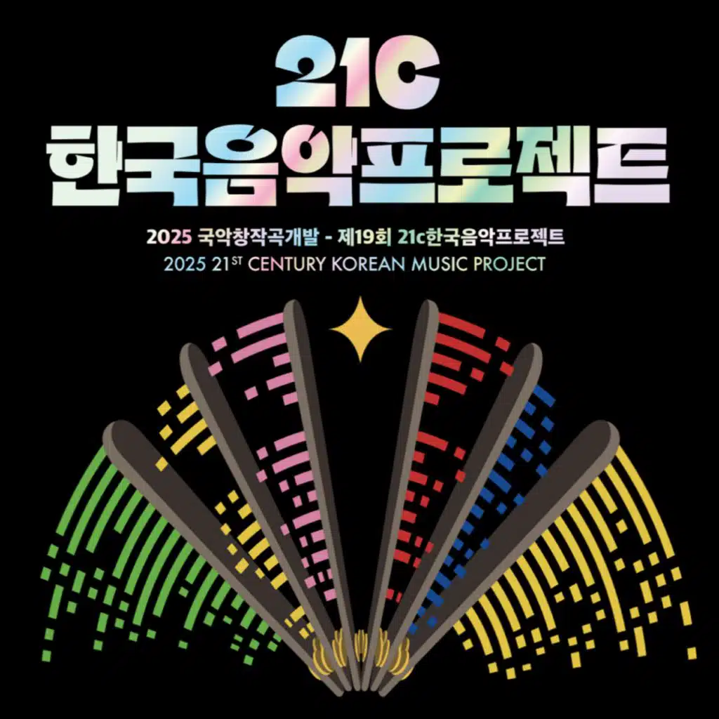 2025 국악창작곡개발-제19회 21c한국음악프로젝트(2025 21st Century Korean Music Project)