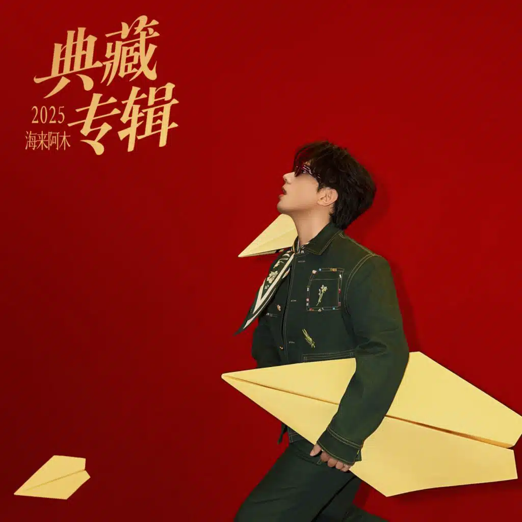 你的万水千山 (典藏版伴奏)