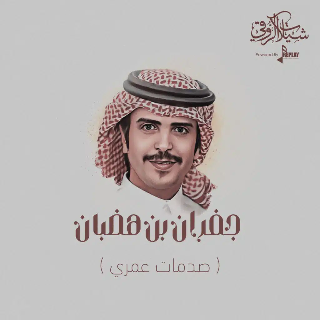 صدمات عمري