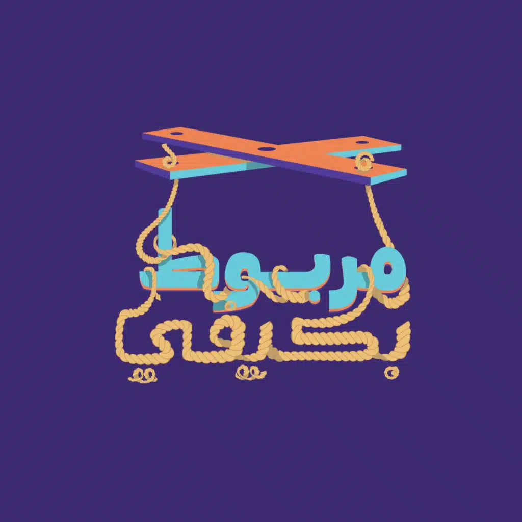 مربوط بكيفى / ٢٠٢٥