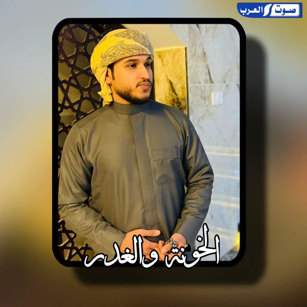 الخونة والغدر