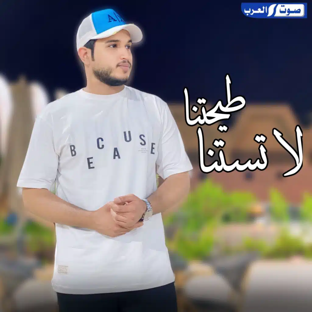 لا تستنا طيحتنا