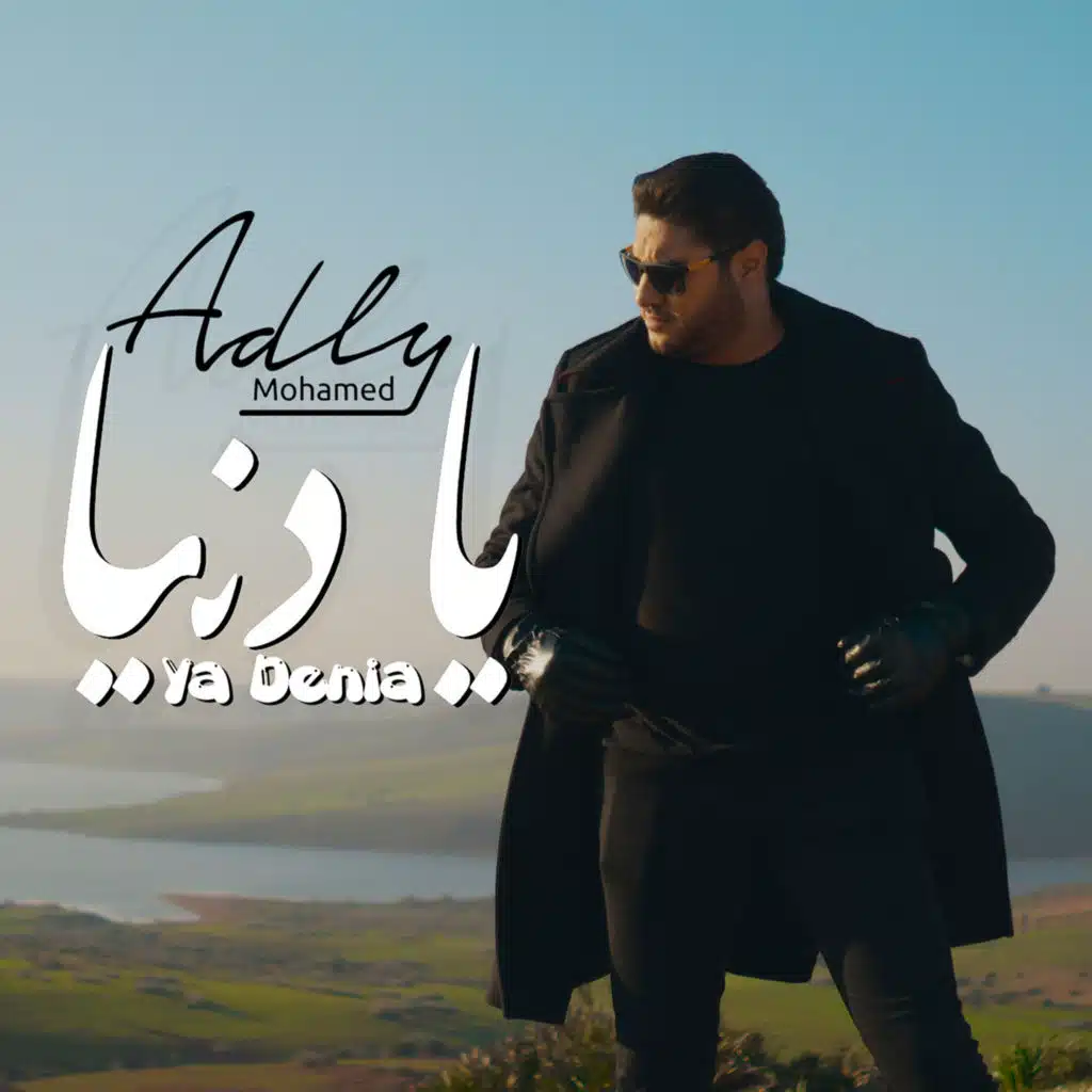 يا دنيا