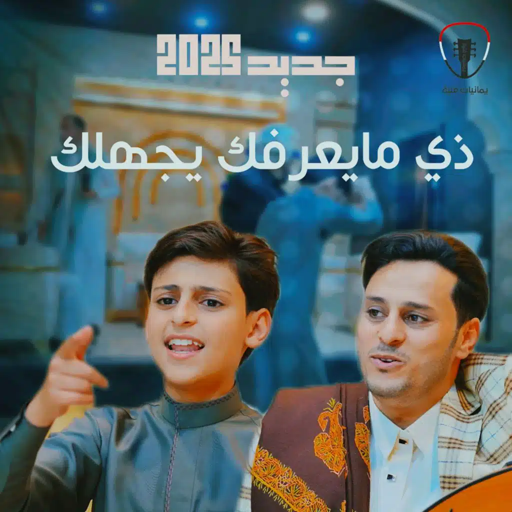 ذي مايعرفك يجهلك