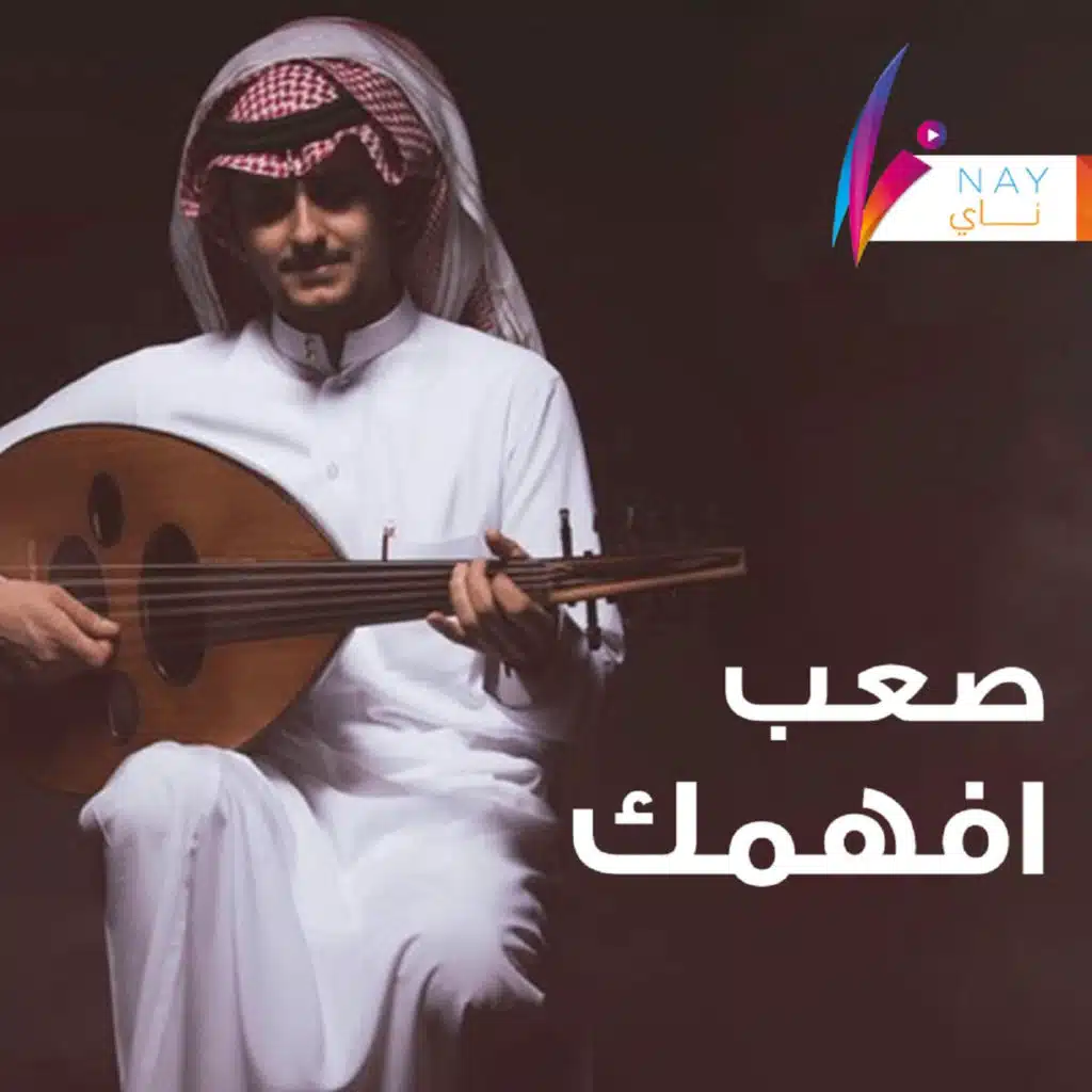 صعب افهمك