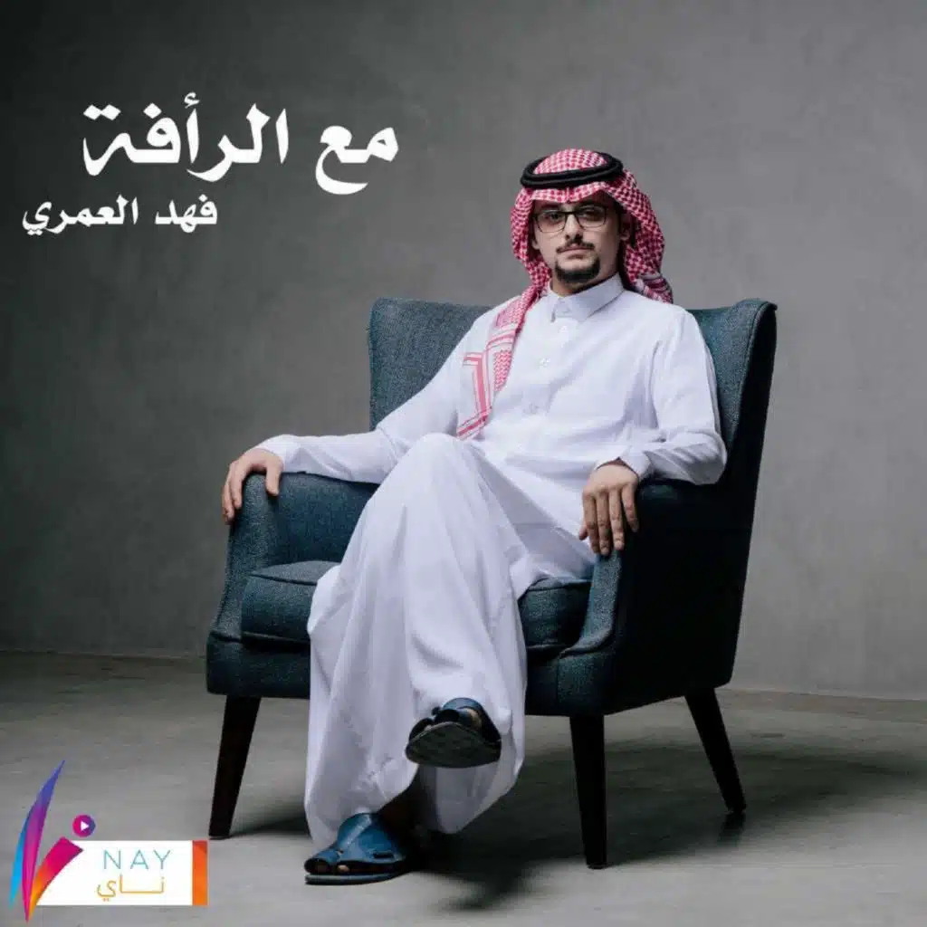 مع الرأفه