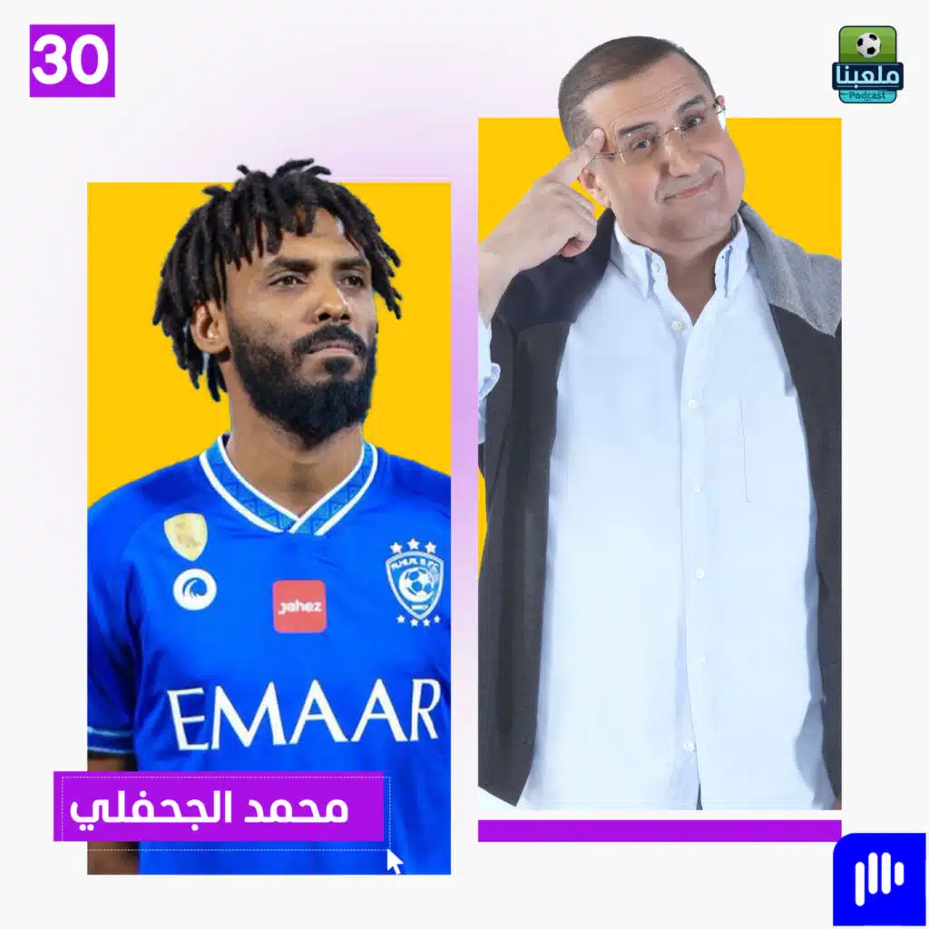 محمد جحفلي: وقّعت للهلال في ملحق.. والمفاوضات كانت درامية
