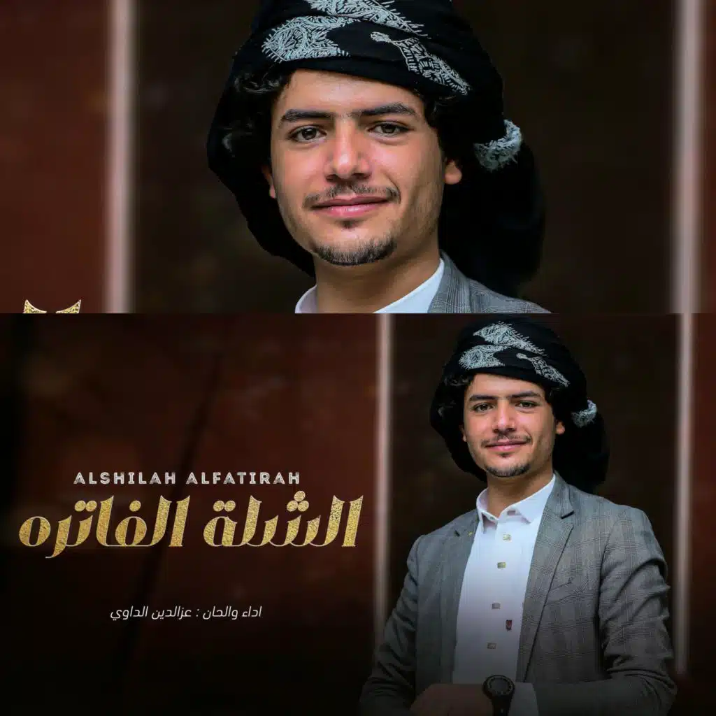 الشلة الفاترة