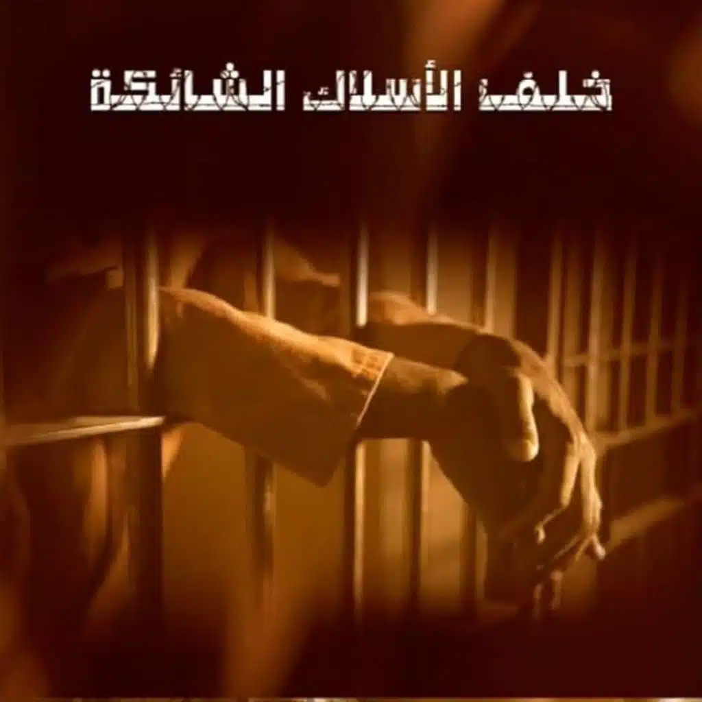 خلف الأسلاك الشائكة