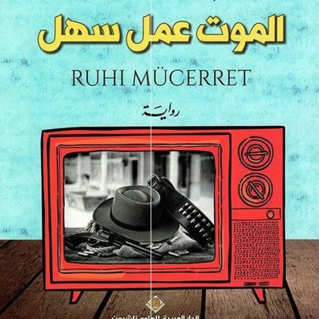 الموت عمل سهل