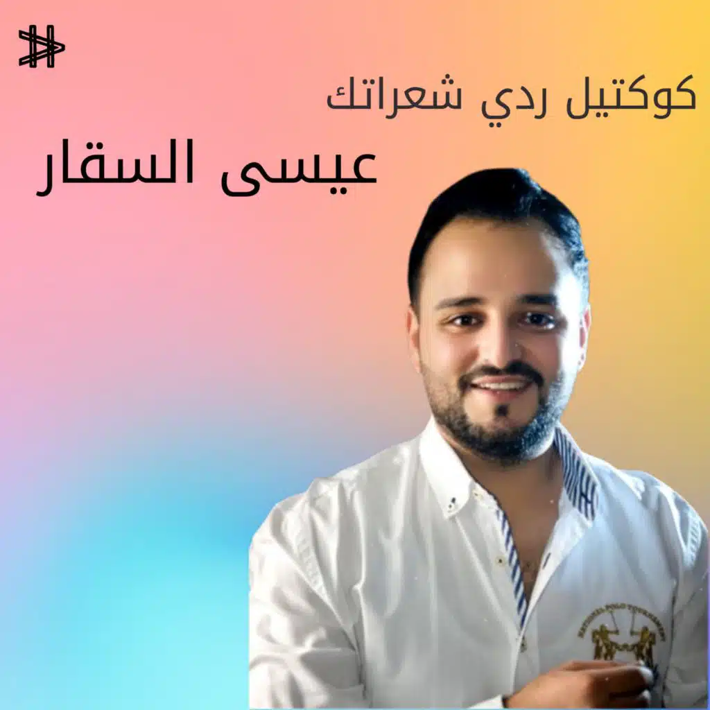 كوكتيل ردي شعراتك