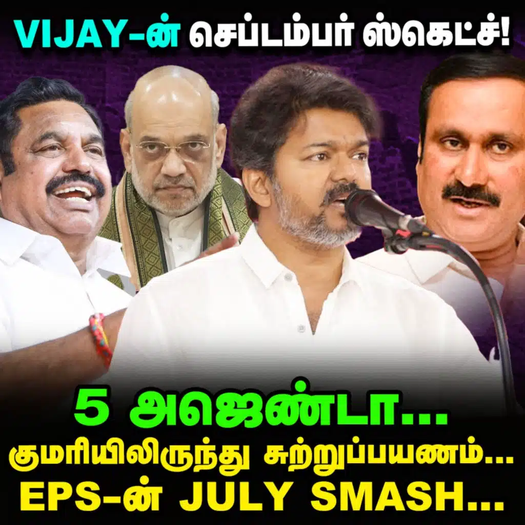 BJP-யை அடிக்க தொடங்கிய Vijay, Amit sha-வை டார்கெட் செய்யும் EPS? | Elangovan Explains