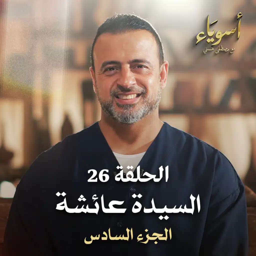 الحلقة 26 - أسوياء- قصص الصحابة