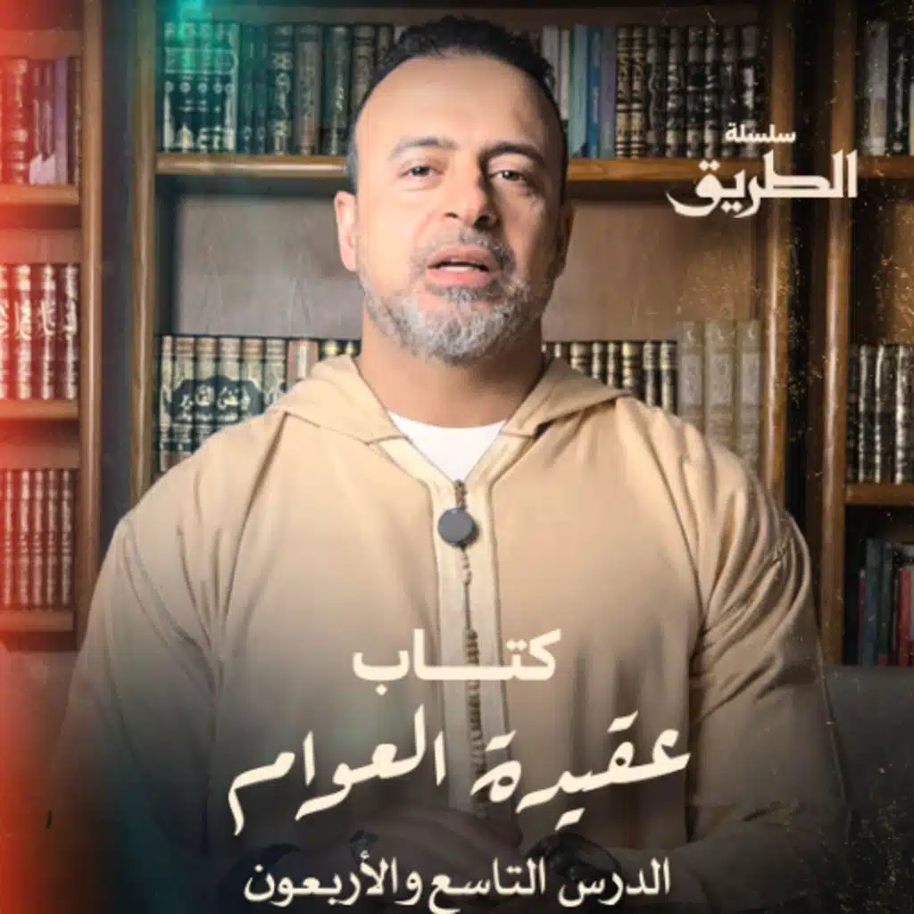 الدرس 49 - شرح كتاب عقيدة العوام - مصطفى حسني
