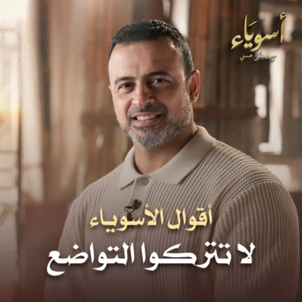 لا تتركوا التواضع - أسوياء - قصص الصحابة - مصطفى حسني