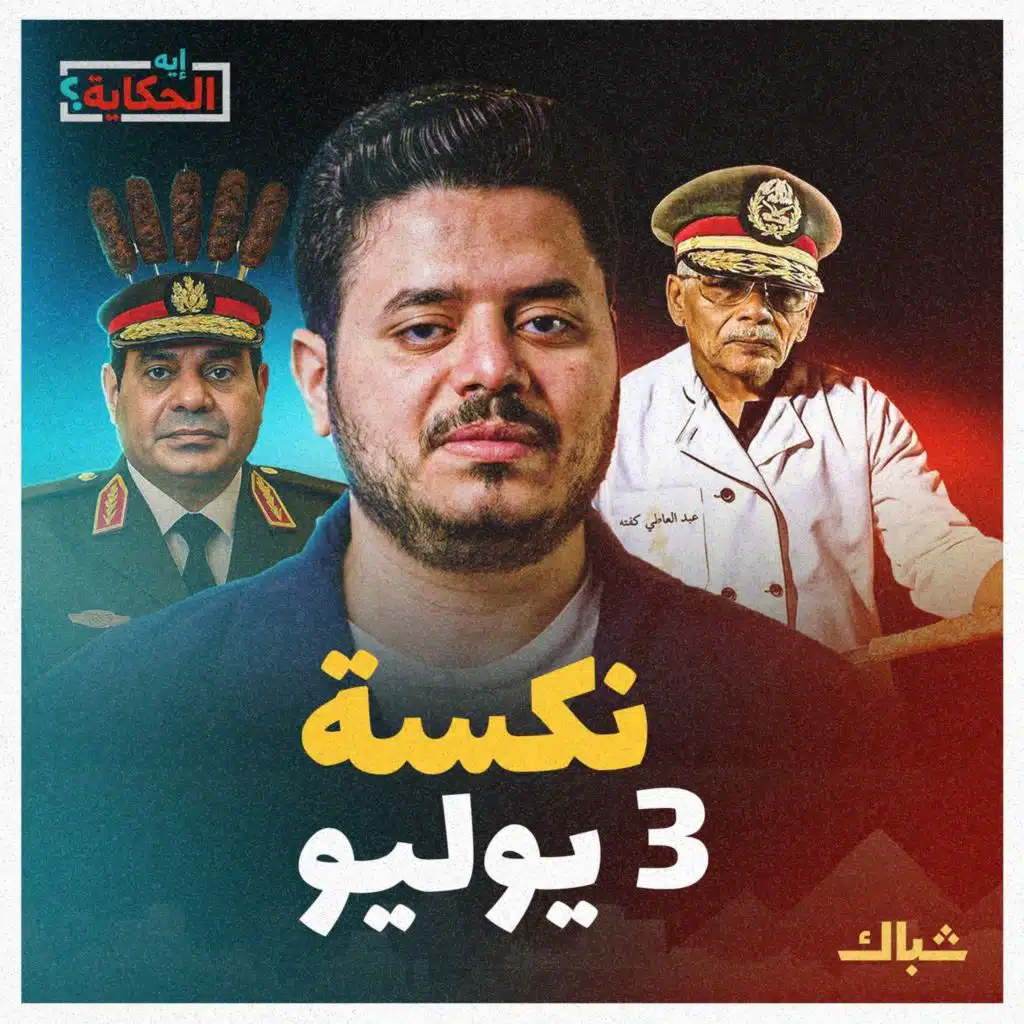 إيه الحكاية | كيف انهارت مصر على يد السيسي؟