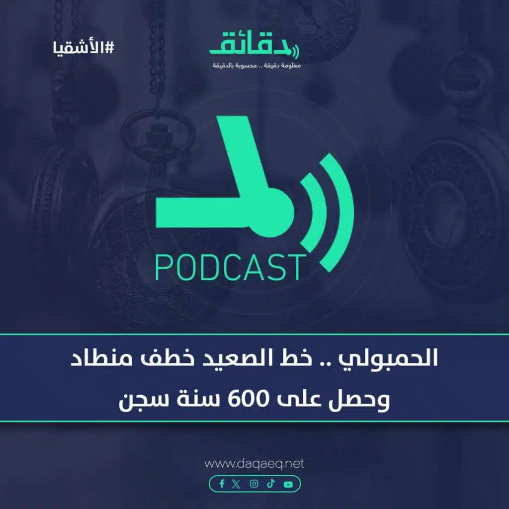 الحمبولي .. خط الصعيد خطف منطاد وحصل على 600 سنة سجن | بودكاست الأشقيا