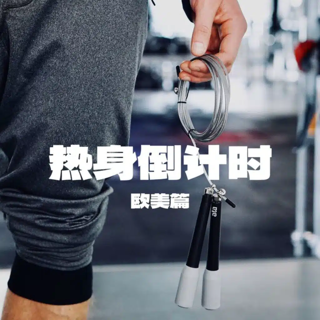 热身倒计时-欧美篇