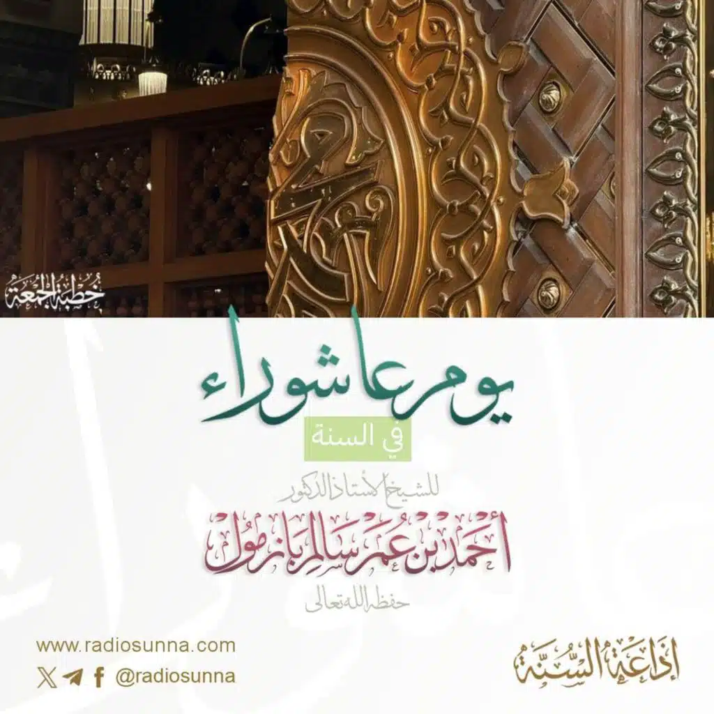 40 يوم عاشوراء في السنة خطبة الجمعة للشيخ أ د أحمد بازمول