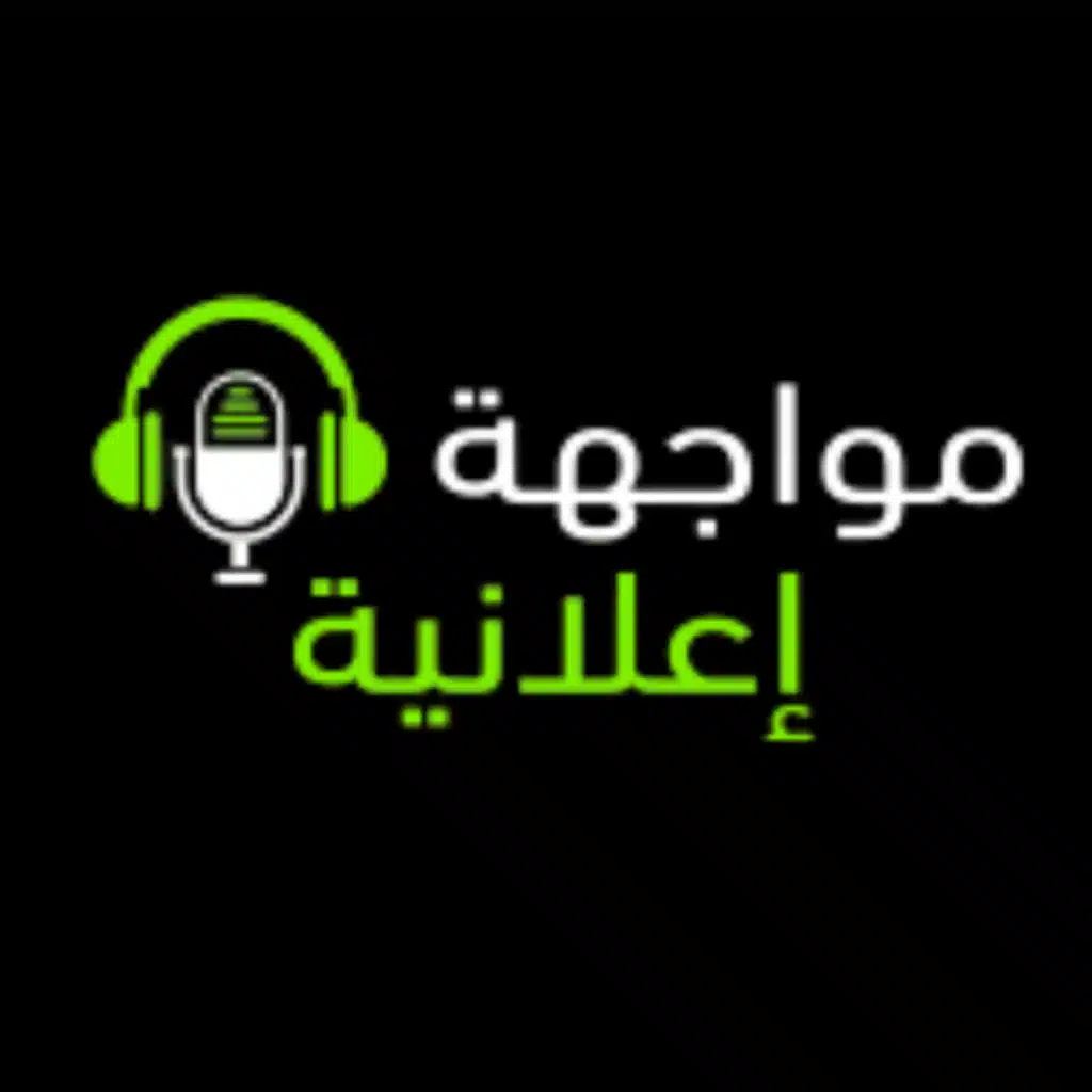 مواجهة اعلانية- The Ad Showdown