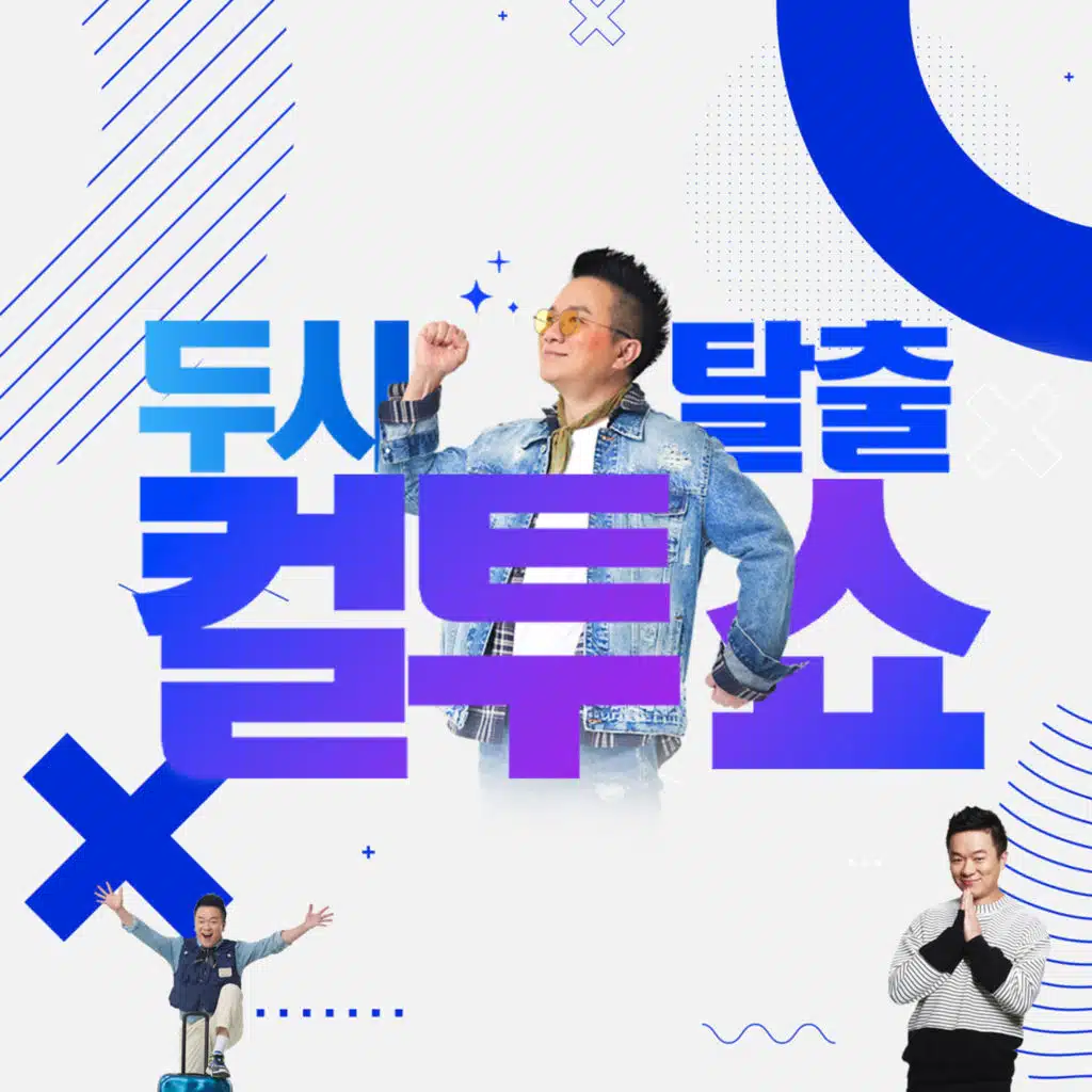 (금) 컬투쇼 - 2025년 7월 4일 두시탈출 컬투쇼