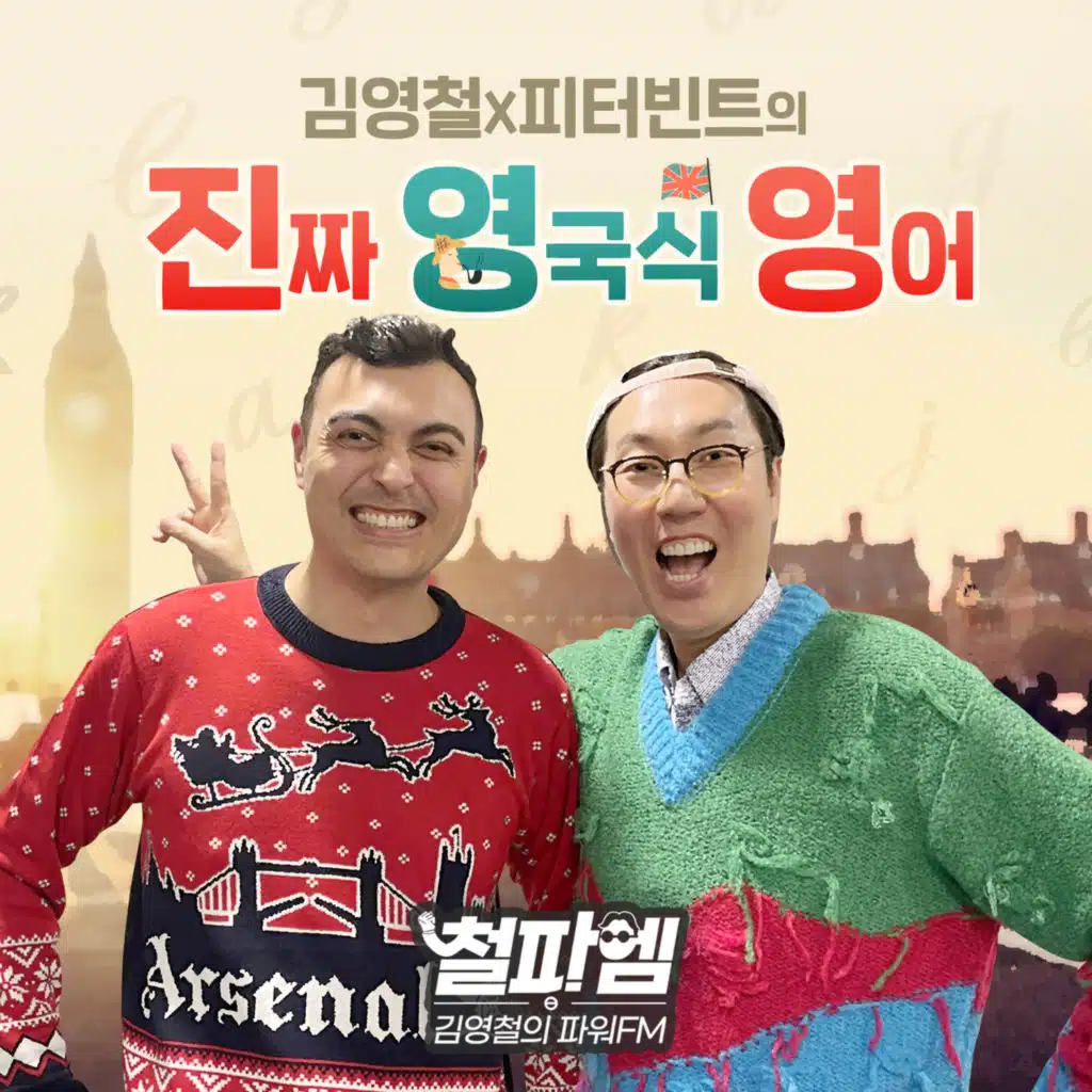 김영철의 파워FM - 진짜 영국식 영어 447회 - 꼴보기 싫어 = I can’t stand the sight of you.