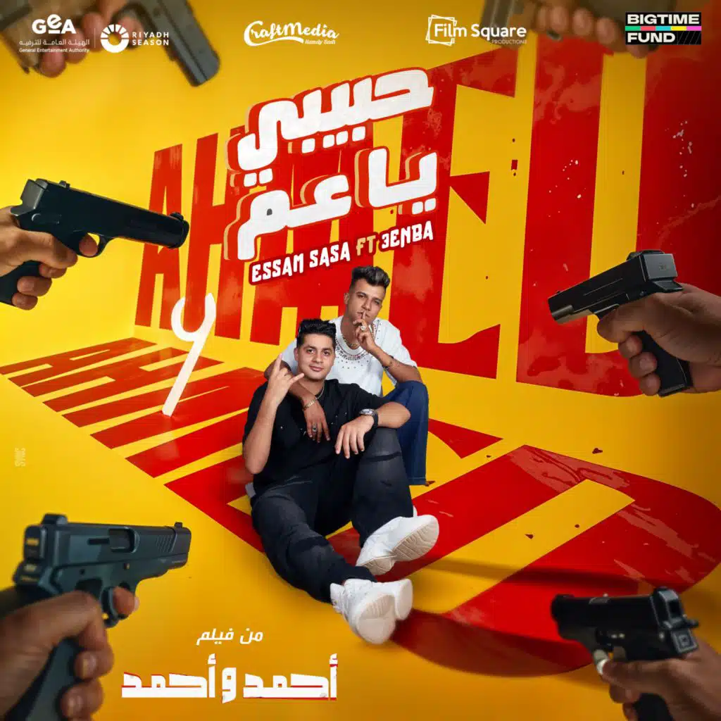 حبيبي يا عم