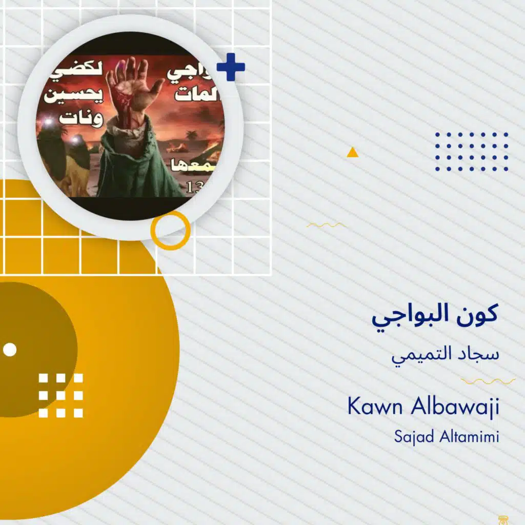 سجاد التميمي