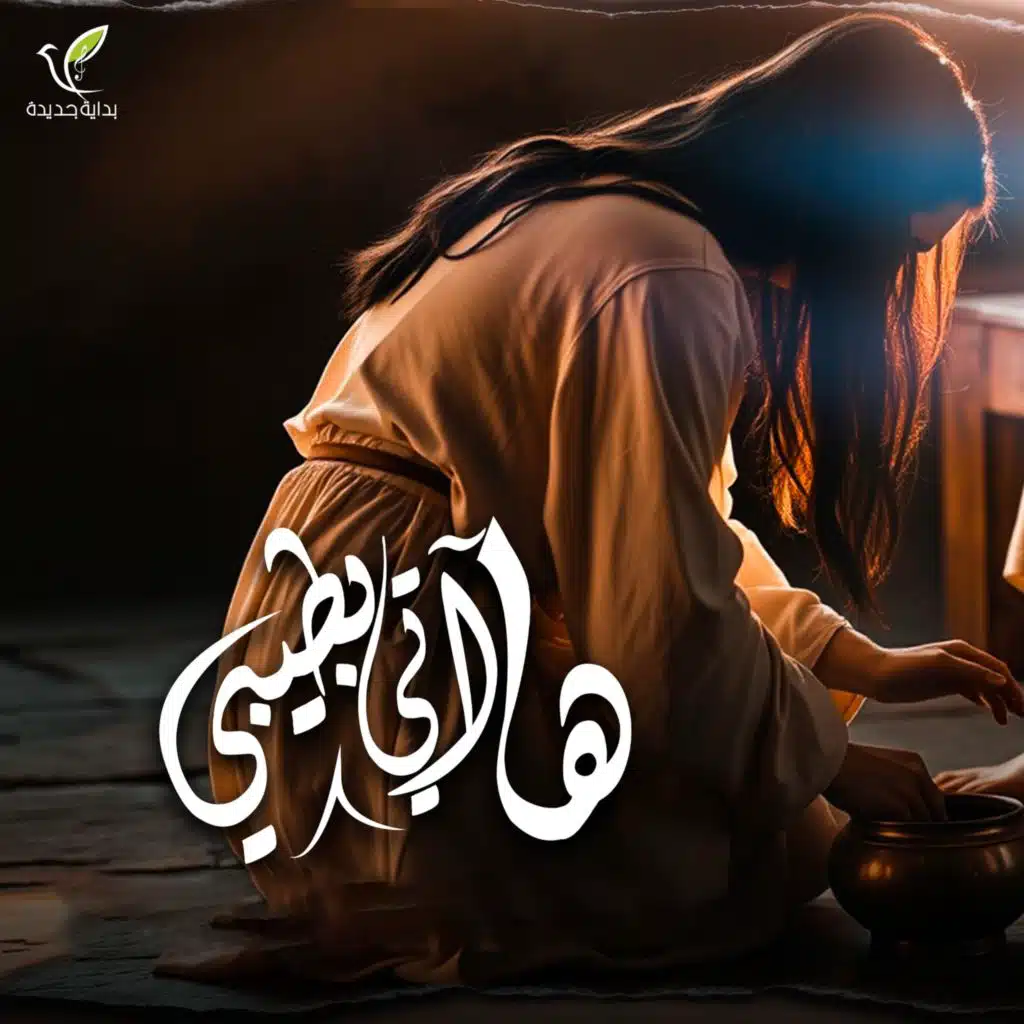 ها آتي بطيبي