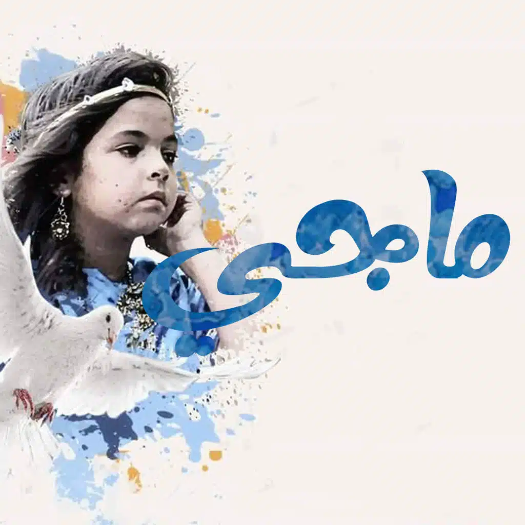 ماجي (feat. Sandy Mourad)