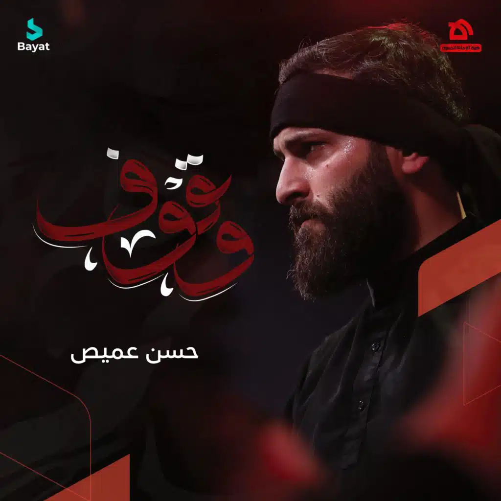 وقوف (مع حسن عميص)