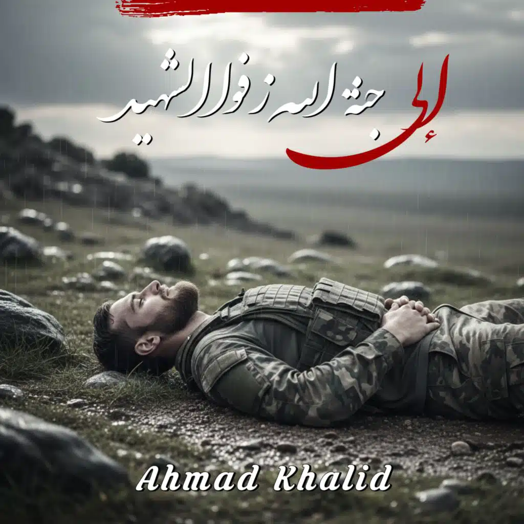 نشيد الى جنة الله زفوا الش.هيد