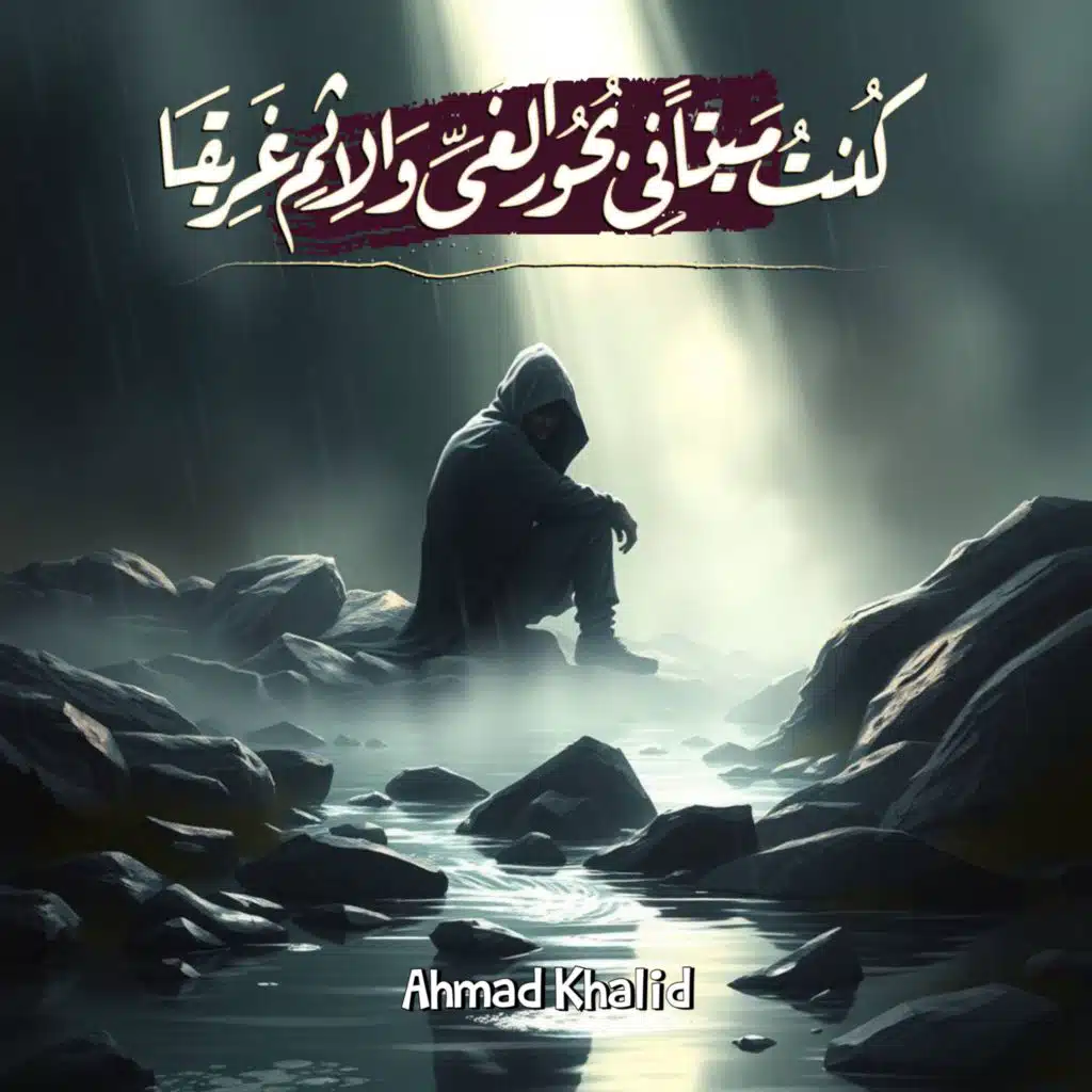 نشيد كنت ميتا في بحور الغي والاثم غريقا